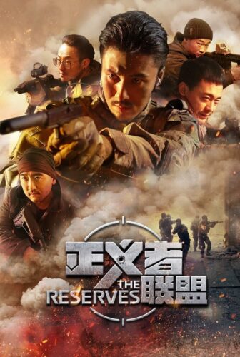 فيلم The Reserves