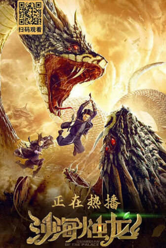 فيلم Guardian of the Palace