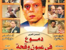 مسلسل دموع في عيون وقحة الحلقة 1
