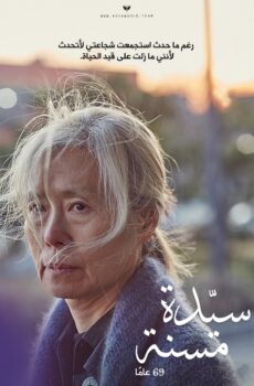 فيلم An Old Lady
