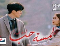 مسلسل لمسة حب الحلقة 25 مترجم للعربية والاخيرة