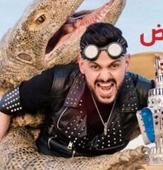 رامز تحت الارض