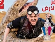 برنامج رامز تحت الارض الحلقة 3