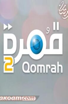 قمره الموسم 2