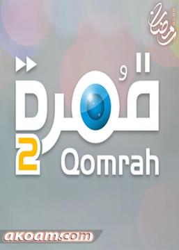 قمره الموسم 2