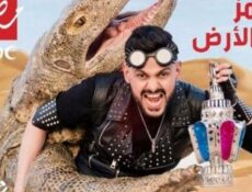 مسلسل رامز تحت الارض الحلقة 12 عصام الحضري