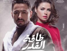 مسلسل طاقة قدر الحلقة 17
