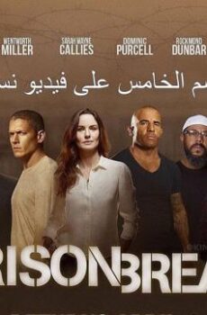 بريزون بريك الموسم 5