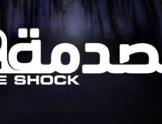 برنامج الصدمه الموسم 2 الحلقة 21/ رجل الأمن