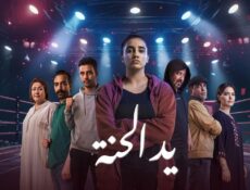 مسلسل يد الحنة الحلقة 14 الرابعة عشر