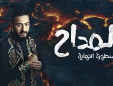 مسلسل المداح الموسم 6 الحلقة 31 الحادية والثلاثون