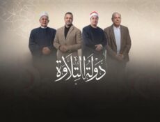 برنامج دولة التلاوة الحلقة 24 الرابعة والعشرون