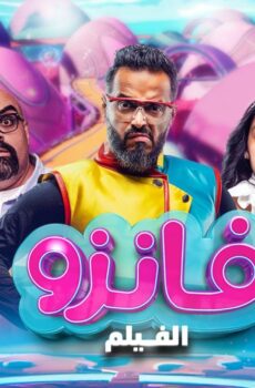 فيلم فانزو 2024