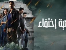 مسلسل قضية اختفاء الحلقة 11 الحادية عشر مدبلجة