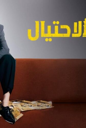 ملكة الاحتيال Confidence Queen