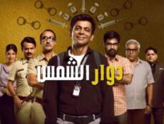 مسلسل دوار الشمس الحلقة 9 التاسعة مدبلجة