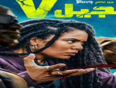 مسلسل الجيل في الحلقة 4 مدبلجة