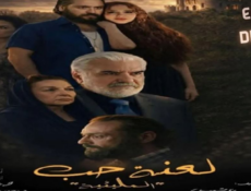 مسلسل المليئية (لعنة حب) الحلقة 2