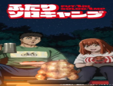 انمي Futari Solo Camp الحلقة 2 مترجمة