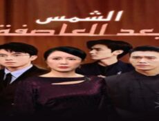 مسلسل الشمس بعد العاصفة الحلقة 2 الثانية مترجمة