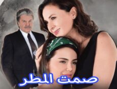 مسلسل صمت المطر الحلقة 22 الثانية والعشرون والاخيرة مترجمة