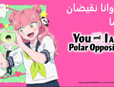 انمي انت وانا نقيضان تماما الحلقة 10 مدبلجة