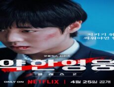 مسلسل البطل الضعيف الموسم 2 Weak Hero Class الموسم 2 الحلقة 5 الخامسة مترجمة