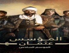 مسلسل المؤسس عثمان الموسم 6 الحلقة 21 الحادية والعشرون مدبلجة