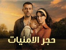 مسلسل حجر الامنيات الحلقة 34 الرابعة والثلاثون مدبلجة
