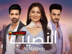 مسلسل النصيب الموسم 3 الحلقة 32 مدبلجة