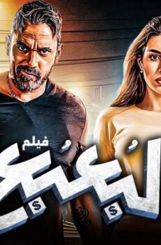 فيلم البعبع