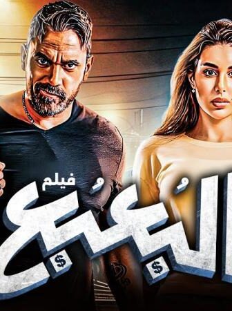 فيلم البعبع