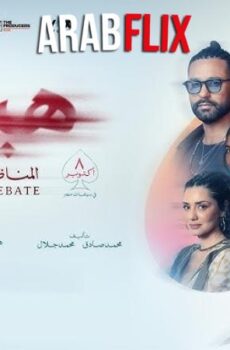 فيلم هيبتا 2 المناظرة الاخيرة
