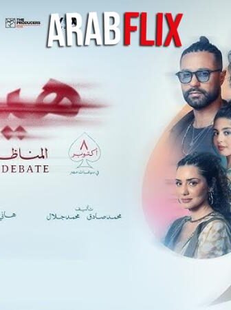 فيلم هيبتا 2 المناظرة الاخيرة