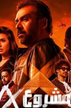 فيلم المشروع اكس