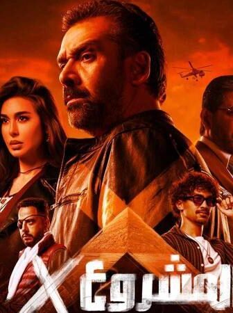 فيلم المشروع اكس