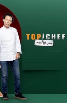 توب شيف 9 Top Chef