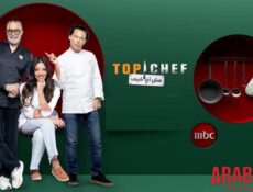 برنامج توب شيف 9 Top Chef الحلقة 5 الخامسة