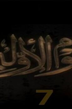 علوم الاولين الموسم 7