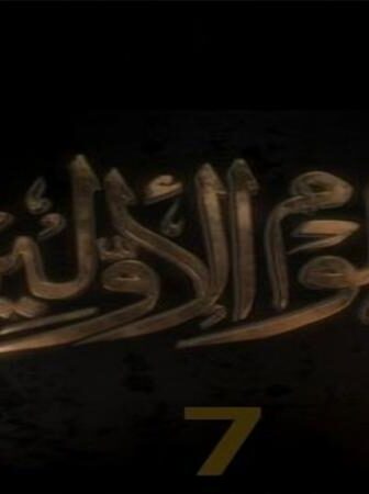 علوم الاولين الموسم 7