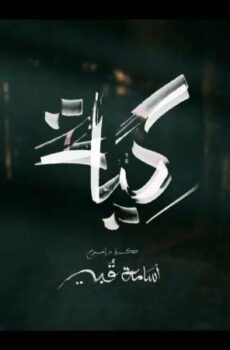 الكية