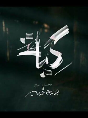 الكية
