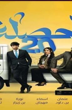 الحصلة العائلة الموسم 2