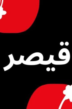 قيصر : لا مكان لا زمان