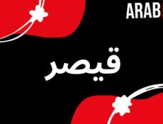 مسلسل قيصر : لا مكان لا زمان الحلقة 4 الرابعة