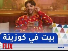 مسلسل بيت في كوزينة الحلقة 1 الاولي