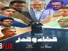 مسلسل قضاء وقدر الحلقة 13 الثالثة عشر