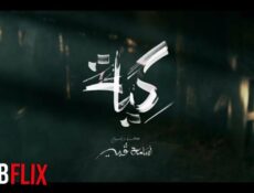 مسلسل الكية الحلقة 12 الثانية عشر