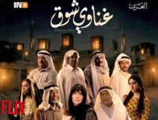 مسلسل غناوي شوق الحلقة 16 السادسة عشر