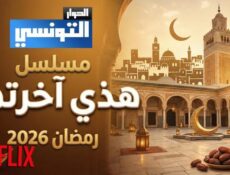 مسلسل هاذي اخرتها الحلقة 14 الرابعة عشر
